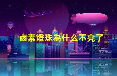 鹵素燈珠為什么不亮了 鹵素大燈為什么不亮